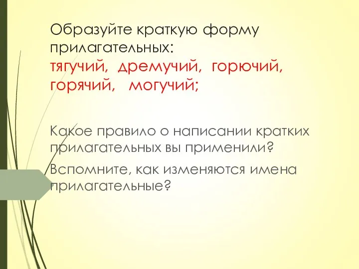 Образуйте краткую форму прилагательных: тягучий, дремучий, горючий, горячий, могучий; Какое