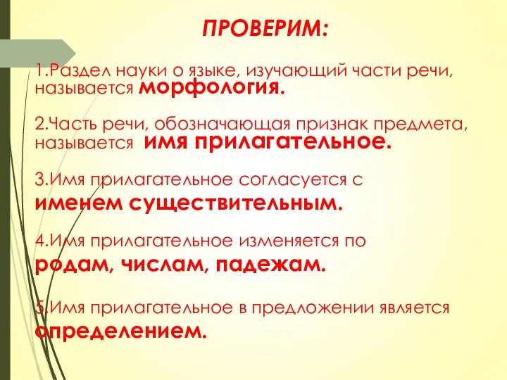 ПРОВЕРИМ: 1.Раздел науки о языке, изучающий части речи, называется морфология. 2.Часть речи, обозначающая