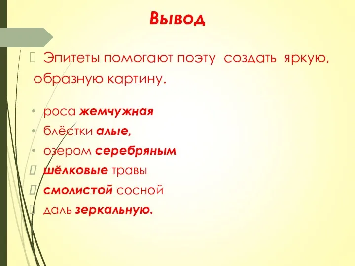 Вывод Эпитеты помогают поэту создать яркую, образную картину. роса жемчужная