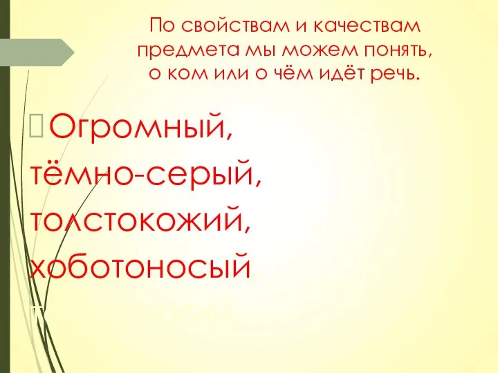 По свойствам и качествам предмета мы можем понять, о ком или о чём