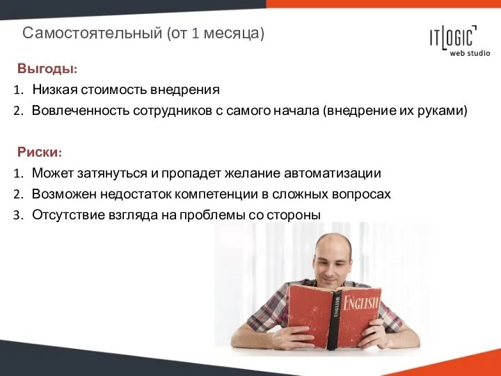 Самостоятельный (от 1 месяца) Выгоды: Низкая стоимость внедрения Вовлеченность сотрудников