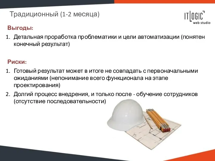 Традиционный (1-2 месяца) Выгоды: Детальная проработка проблематики и цели автоматизации