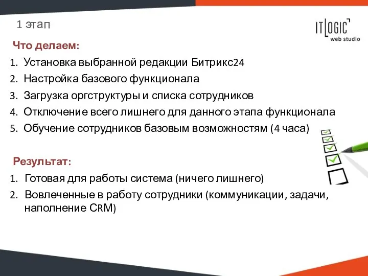 1 этап Что делаем: Установка выбранной редакции Битрикс24 Настройка базового