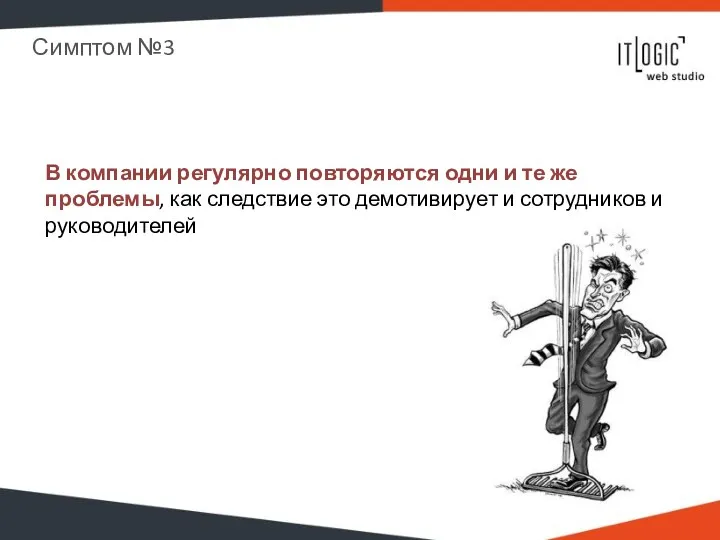 В компании регулярно повторяются одни и те же проблемы, как