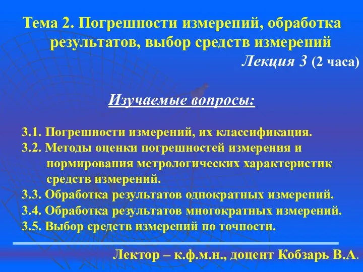 Тема 2. Погрешности измерений, обработка результатов, выбор средств измерений Лекция