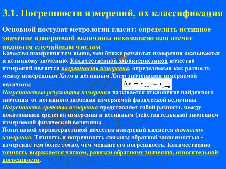 3.1. Погрешности измерений, их классификация Качество измерения тем выше, чем