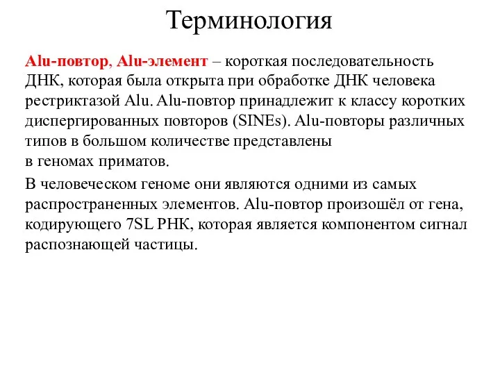 Alu-повтор, Alu-элемент – короткая последовательность ДНК, которая была открыта при