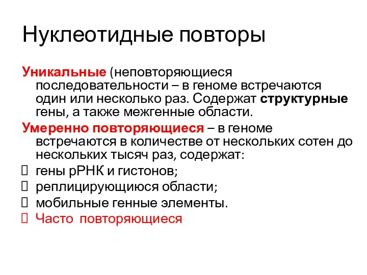 Уникальные (неповторяющиеся последовательности – в геноме встречаются один или несколько