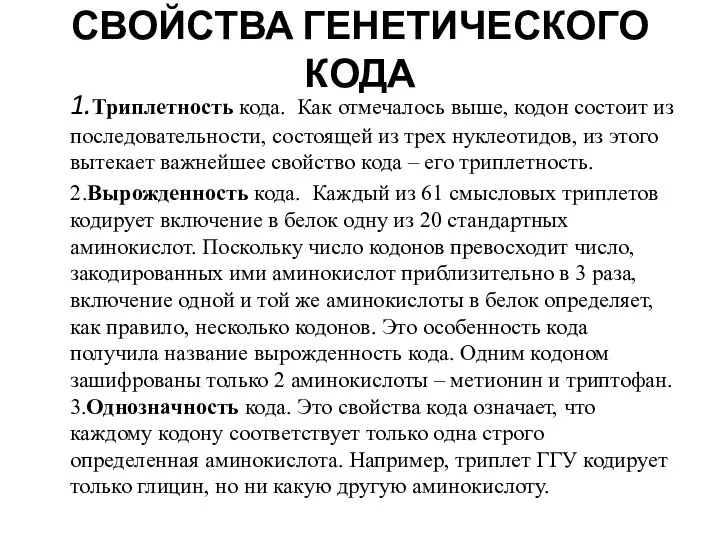 СВОЙСТВА ГЕНЕТИЧЕСКОГО КОДА 1.Триплетность кода. Как отмечалось выше, кодон состоит