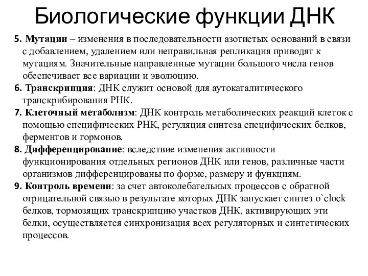 Биологические функции ДНК Мутации – изменения в последовательности азотистых оснований