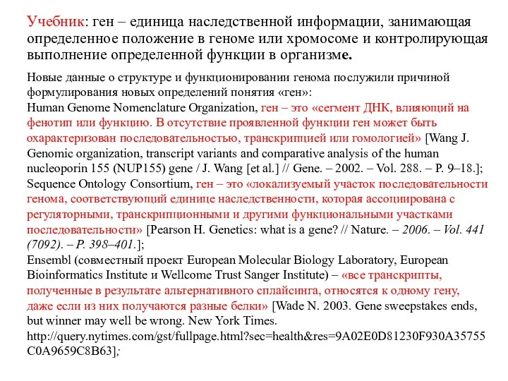 Учебник: ген – единица наследственной информации, занимающая определенное положение в