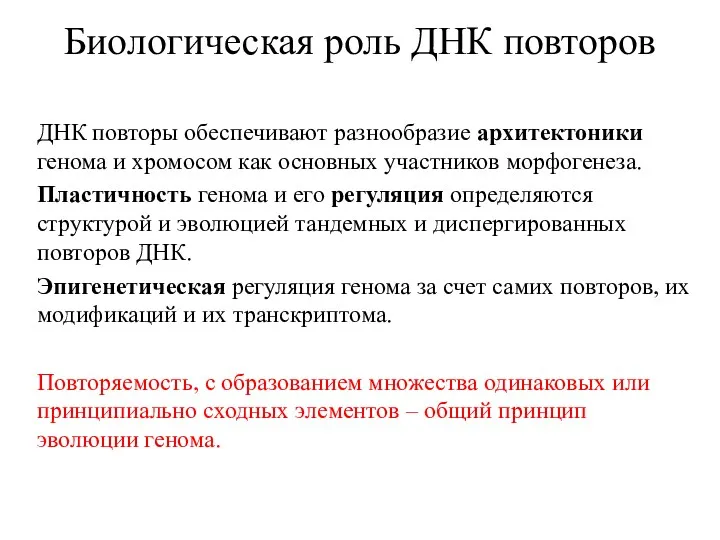 Биологическая роль ДНК повторов ДНК повторы обеспечивают разнообразие архитектоники генома