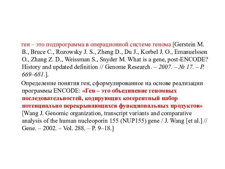 ген – это подпрограмма в операционной системе генома [Gerstein M.