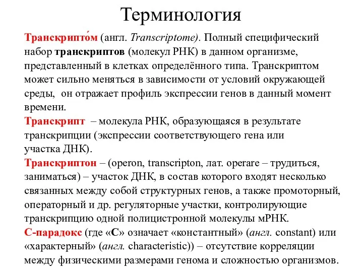 Терминология Транскрипто́м (англ. Transcriptome). Полный специфический набор транскриптов (молекул РНК)