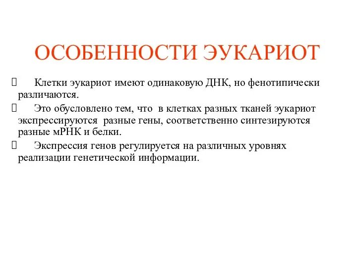 ОСОБЕННОСТИ ЭУКАРИОТ Клетки эукариот имеют одинаковую ДНК, но фенотипически различаются.