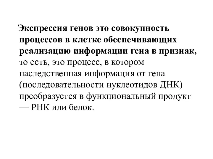 Экспрессия генов это совокупность процессов в клетке обеспечивающих реализацию информации