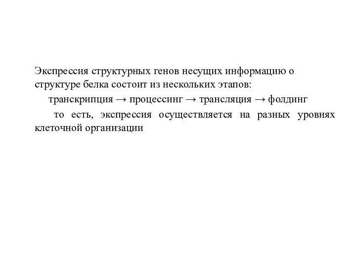 Экспрессия структурных генов несущих информацию о структуре белка состоит из