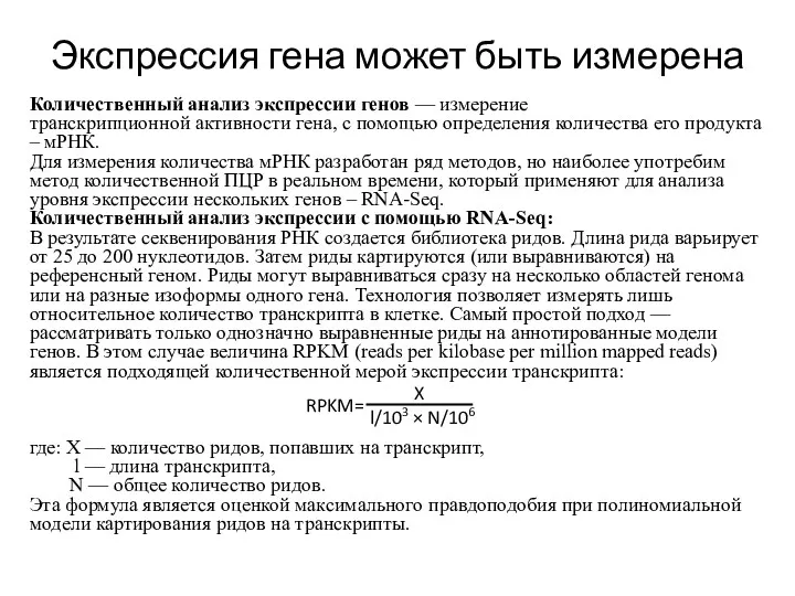 Экспрессия гена может быть измерена Количественный анализ экспрессии генов —