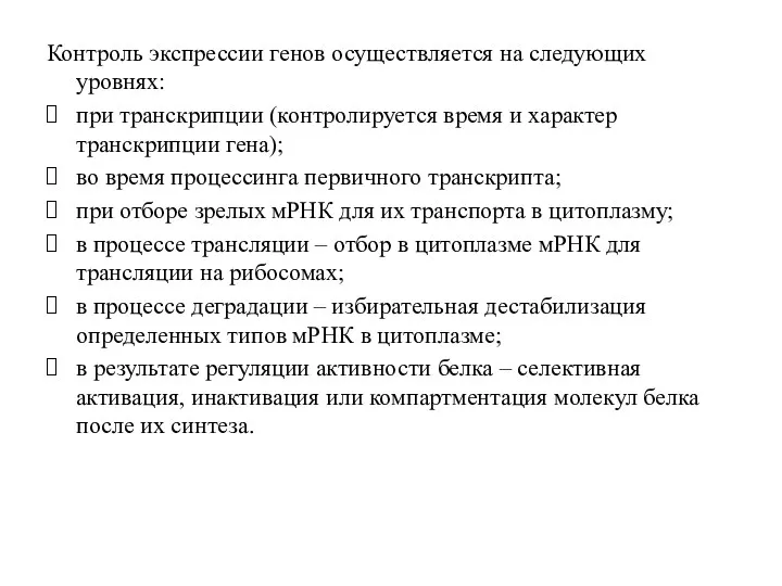 Контроль экспрессии генов осуществляется на следующих уровнях: при транскрипции (контролируется