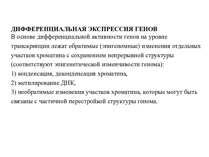 ДИФФЕРЕНЦИАЛЬНАЯ ЭКСПРЕССИЯ ГЕНОВ В основе дифференциальной активности генов на уровне