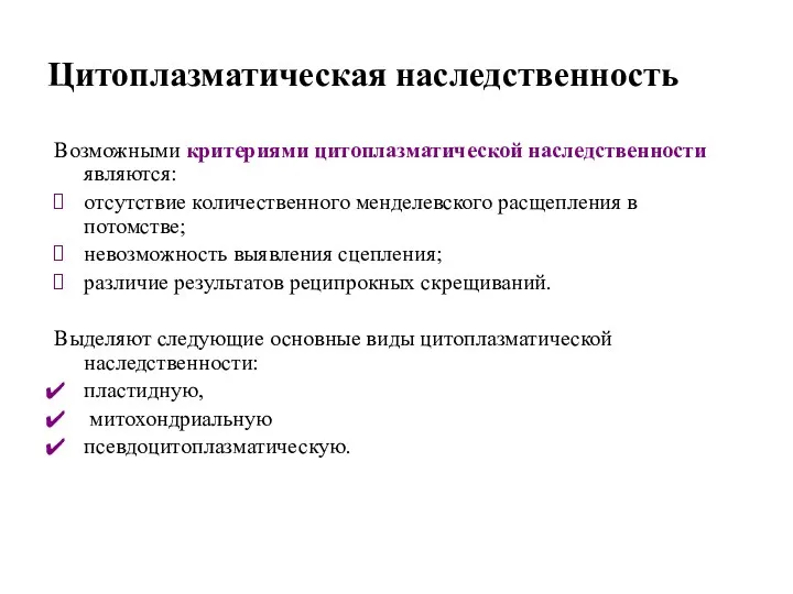 Цитоплазматическая наследственность Возможными критериями цитоплазматической наследственности являются: отсутствие количественного менделевского