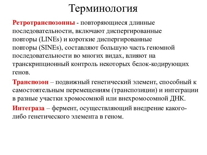 Ретротранспозонны - повторяющиеся длинные последовательности, включают диспергированные повторы (LINEs) и