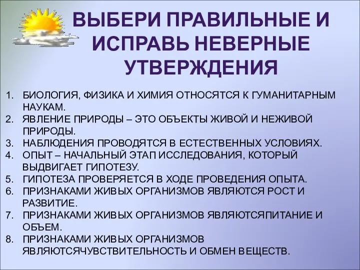 ВЫБЕРИ ПРАВИЛЬНЫЕ И ИСПРАВЬ НЕВЕРНЫЕ УТВЕРЖДЕНИЯ БИОЛОГИЯ, ФИЗИКА И ХИМИЯ