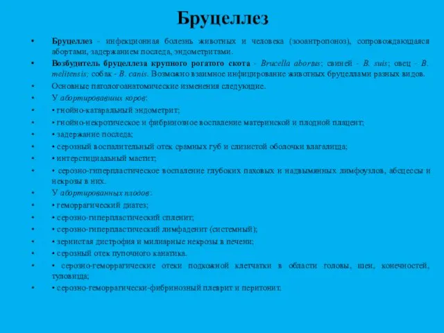 Бруцеллез Бруцеллез - инфекционная болезнь животных и человека (зооантропоноз), сопровождающаяся