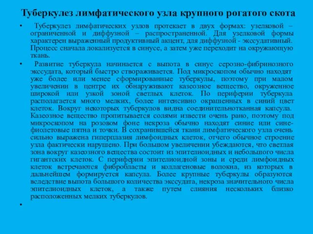 Туберкулез лимфатического узла крупного рогатого скота Туберкулез лимфатических узлов протекает в двух формах: