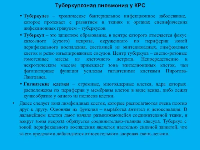 Туберкулезная пневмония у КРС Туберкулез – хроническое бактериальное инфекционное заболевание,