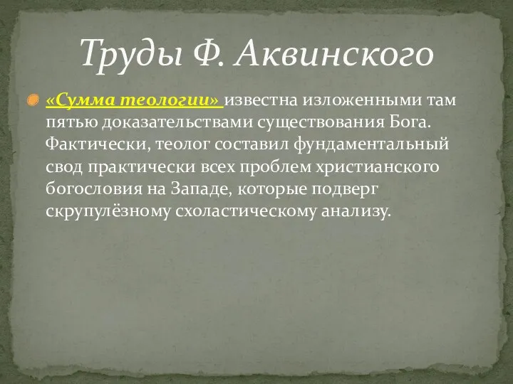 «Сумма теологии» известна изложенными там пятью доказательствами существования Бога. Фактически,