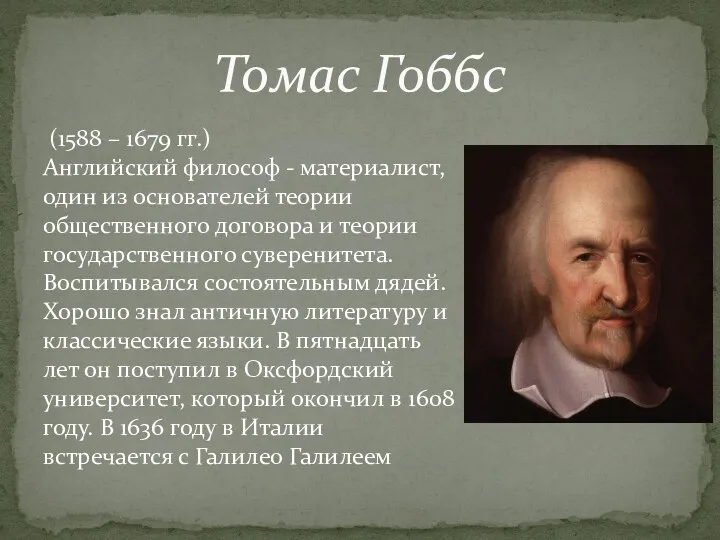 (1588 – 1679 гг.) Английский философ - материалист, один из