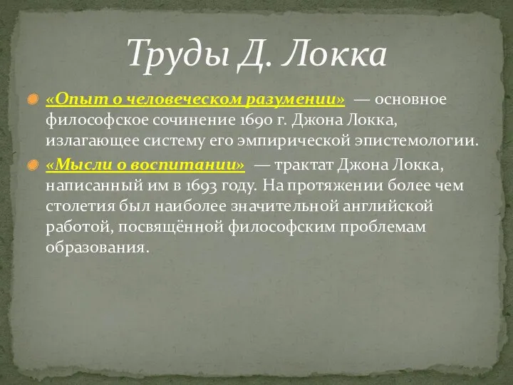 «Опыт о человеческом разумении» — основное философское сочинение 1690 г.