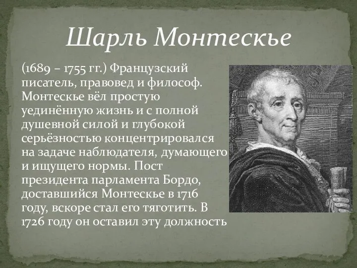 (1689 – 1755 гг.) Французский писатель, правовед и философ. Монтескье