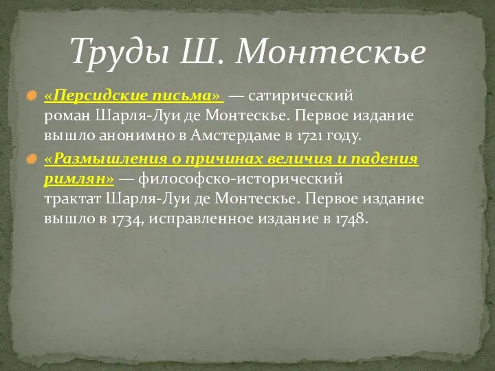 «Персидские письма» — сатирический роман Шарля-Луи де Монтескье. Первое издание