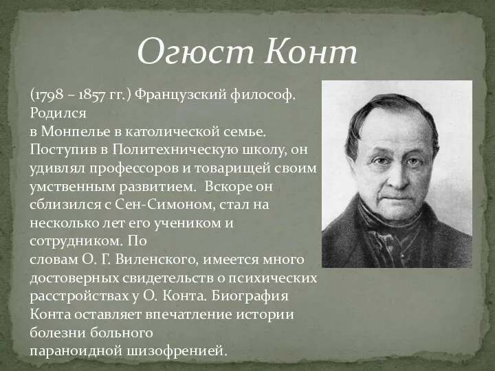 (1798 – 1857 гг.) Французский философ. Родился в Монпелье в