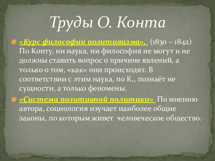 «Курс философии позитивизма». (1830 – 1842) По Конту, ни наука,