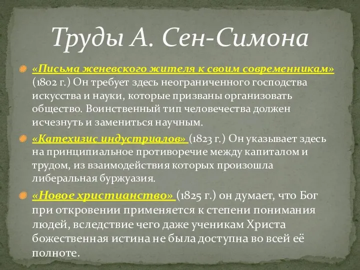 «Письма женевского жителя к своим современникам» (1802 г.) Он требует