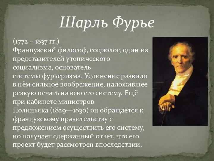 (1772 – 1837 гг.) Французский философ, социолог, один из представителей