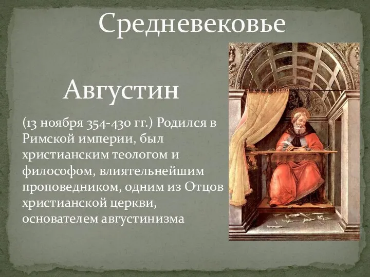 (13 ноября 354-430 гг.) Родился в Римской империи, был христианским