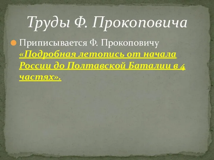 Приписывается Ф. Прокоповичу «Подробная летопись от начала России до Полтавской