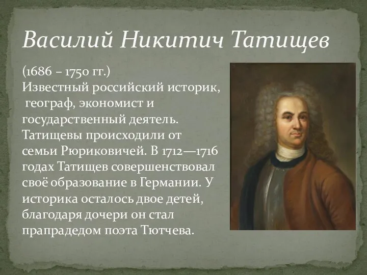 (1686 – 1750 гг.) Известный российский историк, географ, экономист и