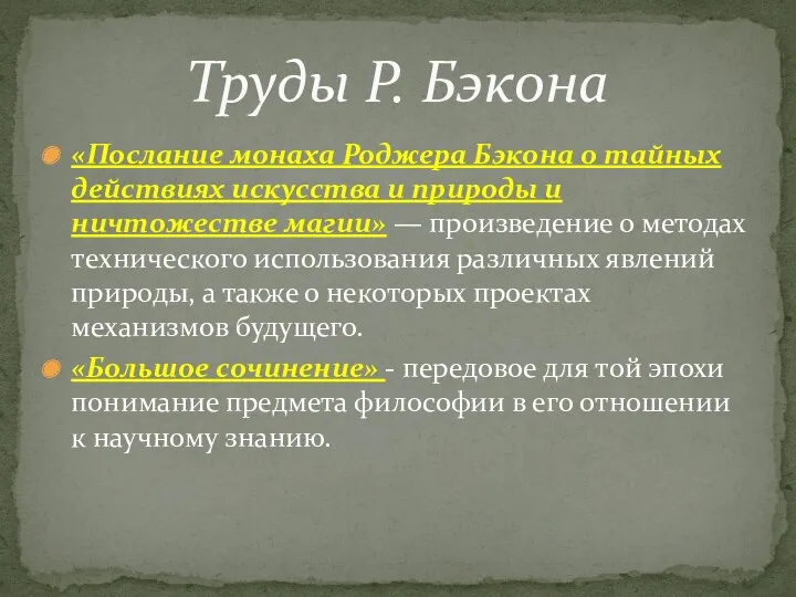 «Послание монаха Роджера Бэкона о тайных действиях искусства и природы