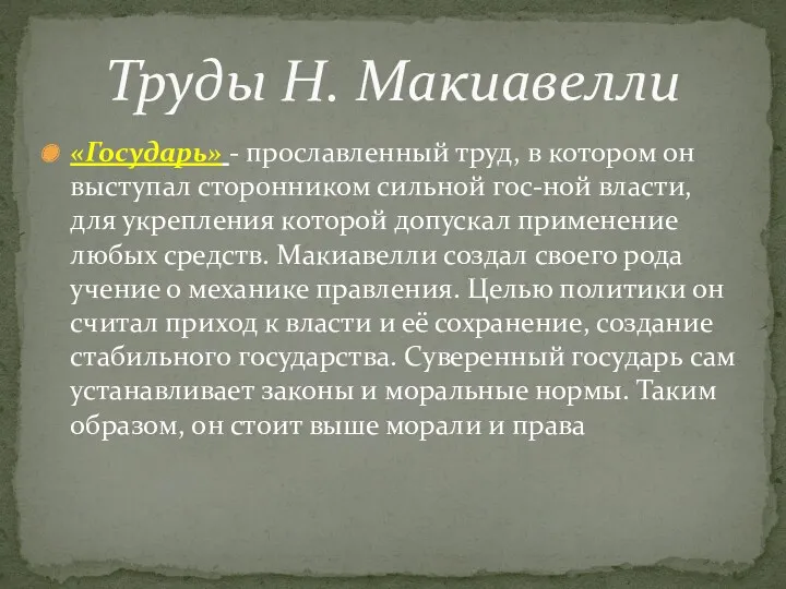 «Государь» - прославленный труд, в котором он выступал сторонником сильной