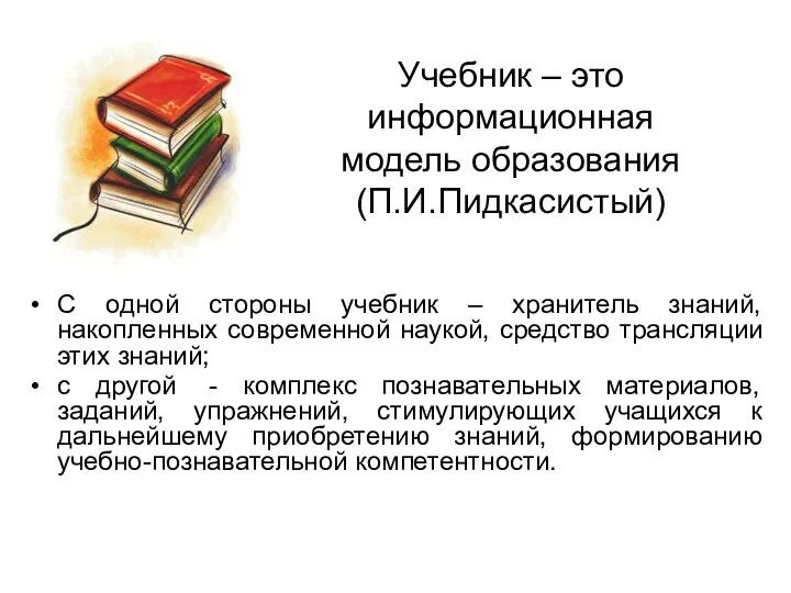 Учебник – это информационная модель образования (П.И.Пидкасистый) С одной стороны