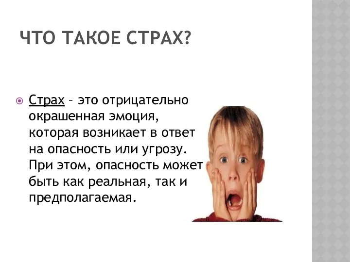 ЧТО ТАКОЕ СТРАХ? Страх – это отрицательно окрашенная эмоция, которая