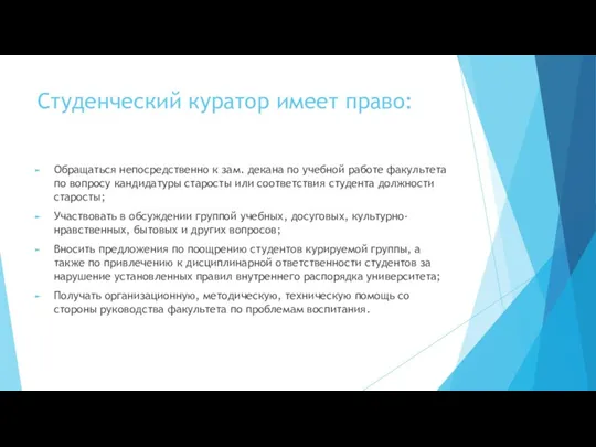 Студенческий куратор имеет право: Обращаться непосредственно к зам. декана по