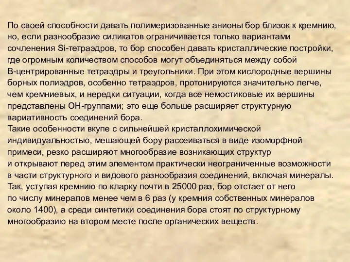 По своей способности давать полимеризованные анионы бор близок к кремнию,