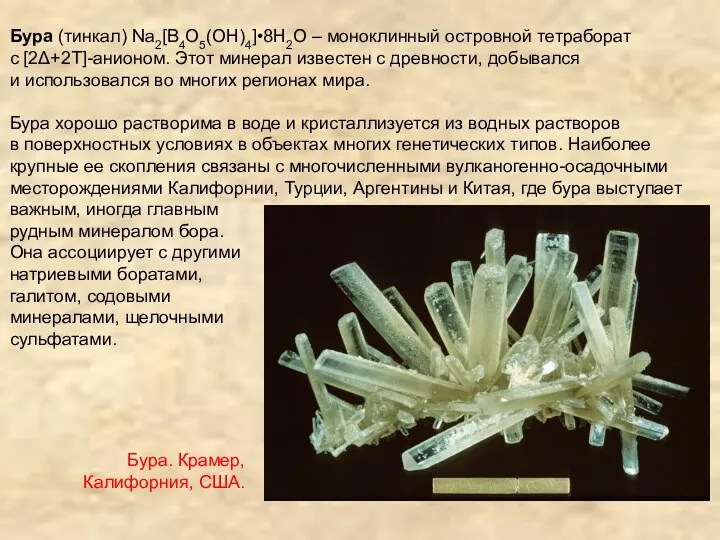 Бура (тинкал) Na2[B4O5(OH)4]•8H2O – моноклинный островной тетраборат с [2Δ+2T]-анионом. Этот