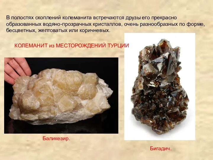 В полостях скоплений колеманита встречаются друзы его прекрасно образованных водяно-прозрачных